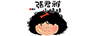张君雅小妹妹
